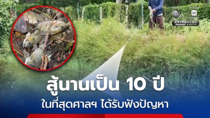 เกษตรกรสมุทรสงคราม เปิดใจหลังศาลฯ สั่งแก้วิกฤตปลาหมอคางดำ