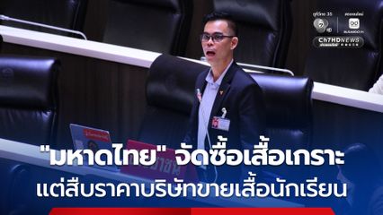 สส.พรรคประชาชน ข้องใจ “มหาดไทย” เสนอจัดซื้อ “เสื้อเกราะ” โดยสืบราคาจากบริษัทขายเสื้อนักเรียน สเป็กเสื้อเหมือน “กอ.รมน.” แต่ราคาต่างกันเป็นหมื่น