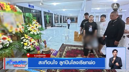 สะเทือนใจ ลูกปีนโลงเรียกพ่อ