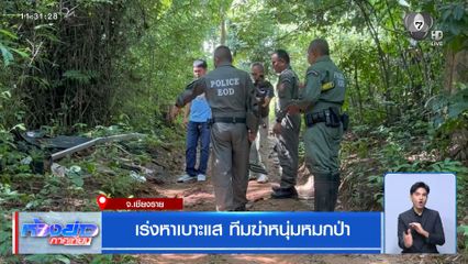 เร่งหาเบาะแส ทีมฆ่าหนุ่มหมกป่า