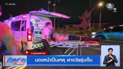 มองหน้าเป็นเหตุ แทงวัยรุ่นเจ็บ