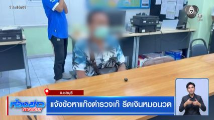 แจ้งข้อหาแก๊งตำรวจเก๊ รีดเงินหมอนวด