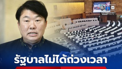 “สิริพงศ์” ปัดรัฐบาลถ่วงเวลาถกงบฯ ปี 70 สกัดฝ่ายค้านอภิปรายรายงาน กกต.