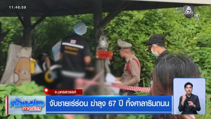 จับชายเร่ร่อน ฆ่าลุง 67 ปี ทิ้งศาลาริมถนน จ.นครสวรรค์