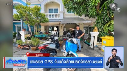 แกะรอย GPS จับแก๊งลักขนรถจักรยานยนต์