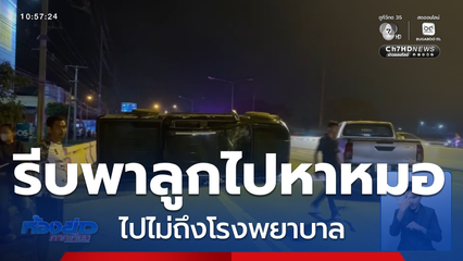 ฉุกเฉิน แม่รีบขับรถพาลูกไปหาหมอ
