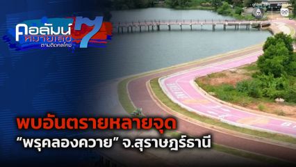 คอลัมน์หมายเลข 7 : พบอันตรายหลายจุด พรุคลองควาย จ.สุราษฎร์ธานี