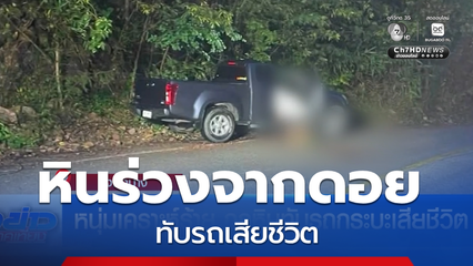 หนุ่มเคราะห์ร้าย ถูกหินทับรถกระบะเสียชีวิต