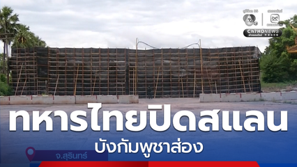 ทหารชายแดนไทย-กัมพูชา ปิดสแลนบังกัมพูชาส่อง