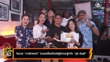ทีมละคร นางฟ้าหมอลำ ร่วมเซอร์ไพรส์วันเกิดผู้จัดฯ และผู้กำกับ วุฒิ ชัยวุฒิ