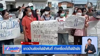 ชาวบ้านร้องไฟฟ้าดับถี่ ทำเครื่องใช้ไฟฟ้าพัง จ.น่าน