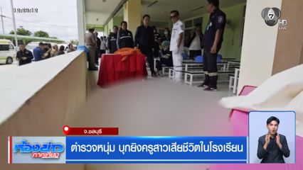 ตำรวจหนุ่ม บุกยิงครูสาวเสียชีวิตในโรงเรียน จ.ชลบุรี