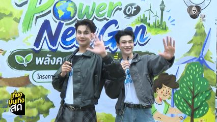 ซัน ก้องภพ-ชาย สมชาย ร่วมงาน Power of New Gen