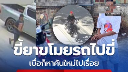 รวบขี้ยาขโมยรถไปขี่ เบื่อก็หาคันใหม่ไปเรื่อย ก่อเหตุแล้ว 3 คัน