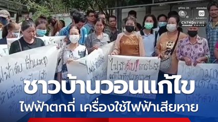 ชาวบ้านร้องไฟฟ้าตกถี่ ทำเครื่องใช้ไฟฟ้าเสียหาย