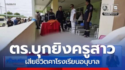 ตำรวจหนุ่ม บุกยิงครูสาวเสียชีวิตในโรงเรียน จ.ชลบุรี