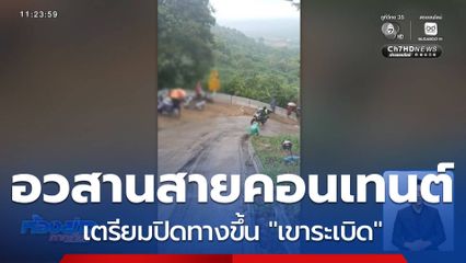 อวสานสายคอนเทนต์ เตรียมปิดทางขึ้น "เขาระเบิด"