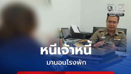 เจ้าของร้านรถเช่าเมืองหาดใหญ่ หนีเจ้าหนี้มานอนโรงพัก