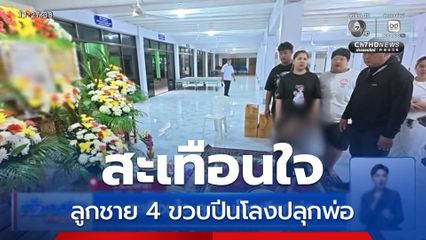 สะเทือนใจ ลูกปีนโลงเรียกพ่อ
