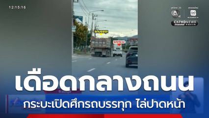 เดือดกลางถนน ทำชาวบ้านเดือดร้อน จ.ชลบุรี