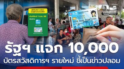 รัฐฯ แจก 10,000 ผู้ถือบัตรสวัสดิการแห่งรัฐรายใหม่ ชี้เป็นข่าวปลอม