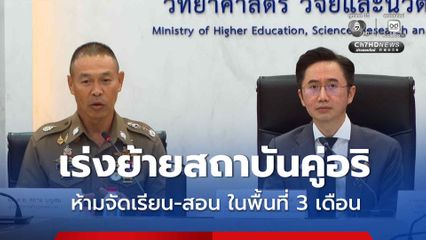 ปมอุเทนถวาย-ปทุมวัน “ยศชนัน” สั่งห้ามใช้พื้นที่พิพาทเรียน-สอน 3 เดือน