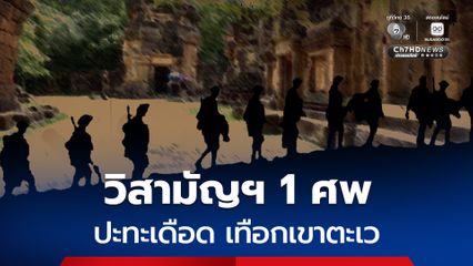 วิสามัญฯ 1 คน ผลการปะทะเดือด บนเทือกเขาตะเว นราธิวาส