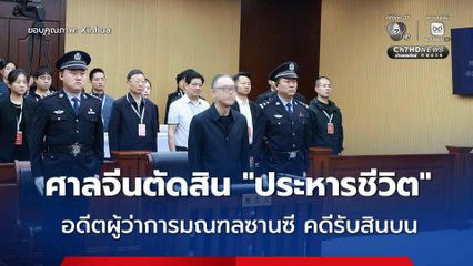 ศาลจีนพิพากษาประหารชีวิต อดีตผู้ว่าการมณฑลซานซี ฐานรับสินบน มูลค่ากว่า 700 ล้านบาท