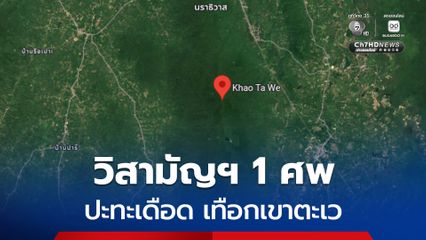 วิสามัญฯ 1 คน ผลการปะทะเดือด บนเทือกเขาตะเว นราธิวาส