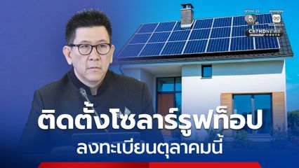 ประชาชนติดตั้งโซลาร์รูฟท็อป ลงทะเบียนเดือนตุลาคมนี้ ช่วยครัวเรือนละ 5 หมื่น เจ้าของมิเตอร์ไฟฟ้า 1 คน ต่อ 1 สิทธิ