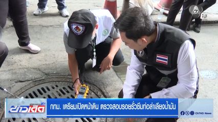 กทม. เตรียมเปิดหน้าดิน ตรวจสอบรอยรั่วซึมท่อลำเลียงน้ำมัน