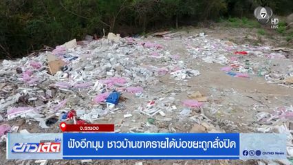 ฟังอีกมุม ชาวบ้านขาดรายได้บ่อขยะถูกสั่งปิด จ.ระยอง