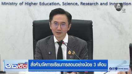 สั่งห้ามจัดการเรียนการสอนอย่างน้อย 3 เดือน