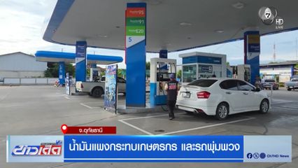 น้ำมันแพงกระทบเกษตรกร และรถพุ่มพวง จ.อุทัยธานี