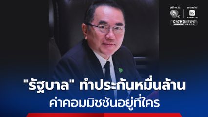 เยียวยาต่อปีไม่ถึง 1 หมื่นล้าน แต่ “รัฐบาล” เตรียมทำประกันภัยพิบัติ 1.55 หมื่นล้าน “หมอวรงค์” แนะทบทวนก่อนชาวบ้านสงสัย ใครหวัง “ค่าคอมมิชชัน”