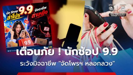 เตือนภัย ! นักช้อป 9.9  ระวังมิจฉาชีพจัดโพรฯหลอกลวง