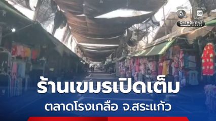 ตลาดโรงเกลือกลับมาคึกคัก พ่อค้าแม่ค้าเขมรเต็มตลาด