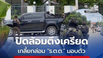 ตำรวจยังคงผิดล้อมพื้นที่ เจรจาเกลี้ยกล่อมให้ ร.ต.ต. ปืนโหดยอมมอบตัว