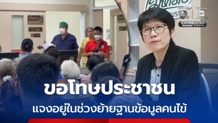 ผอ.รพ.มหาราชเมืองคอน ขอโทษประชาชน อยู่ช่วงย้ายฐานข้อมูลคนไข้