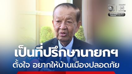 วันนอร์ ร่ายจดหมายเปิดผนึก-เปิดใจ