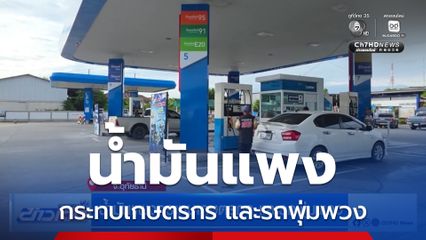น้ำมันแพงกระทบเกษตรกร และรถพุ่มพวง จ.อุทัยธานี