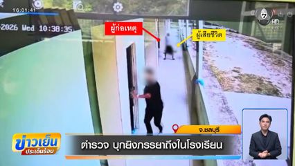 ตำรวจบุกยิงภรรยาถึงในโรงเรียน จ.ชลบุรี