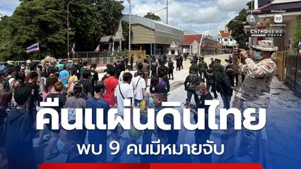 กัมพูชาส่งตัว 66 คนไทย คืนแผ่นดิน พบ 9 คนมีหมายจับ