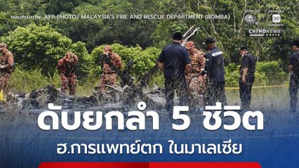 เกิดเฮลิคอปเตอร์ของหน่วยแพทย์ประสบเหตุตกในประเทศมาเลเซีย ส่งให้มีผู้เสียชีวิต 5 คน
