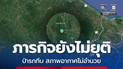อัปเดตเหตุปะทะเทือกเขาตะเว ภารกิจยังไม่ยุติ
