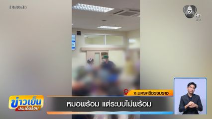 หมอพร้อม แต่ระบบไม่พร้อม จ.นครศรีธรรมราช