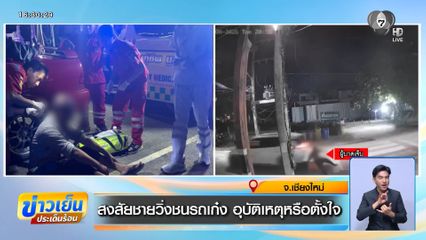 สงสัยชายวิ่งชนรถเก๋ง อุบัติเหตุหรือตั้งใจ