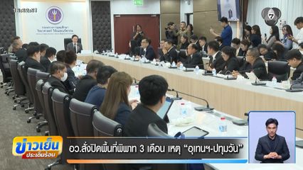 อว.สั่งปิดพื้นที่พิพาท 3 เดือน เหตุ อุเทนฯ-ปทุมวัน