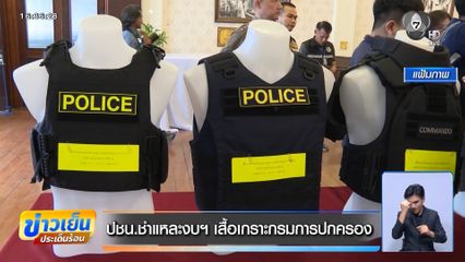 ปชน.ชำแหละงบฯ เสื้อเกราะกรมการปกครอง