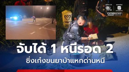 ทหารพรานสกัดจับแก๊งค้ายาเสพติด ซิ่งเก๋งแหกด่านหนี จับได้ 1 คน หนีได้ 2 คน ยึดยาบ้า 1.4 แสนเม็ด